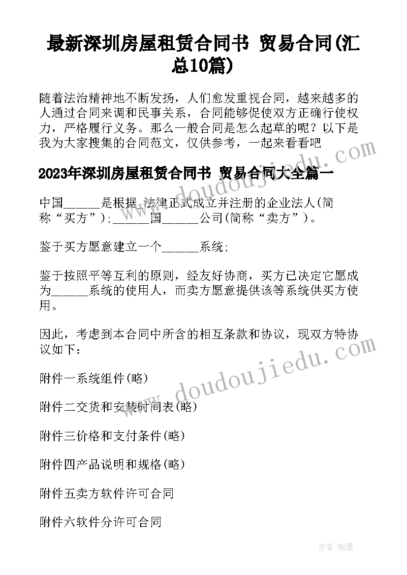 最新深圳房屋租赁合同书 贸易合同(汇总10篇)