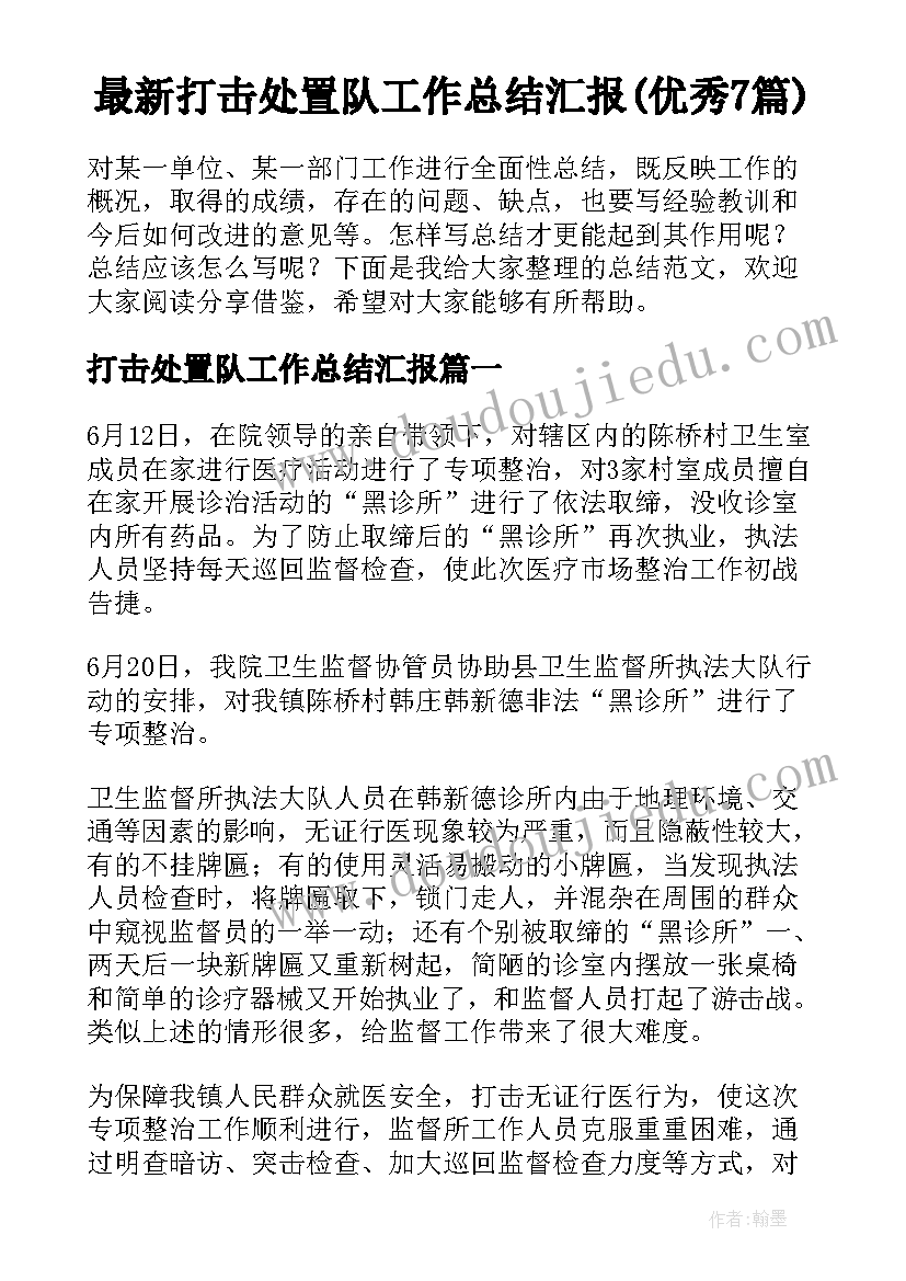 最新打击处置队工作总结汇报(优秀7篇)