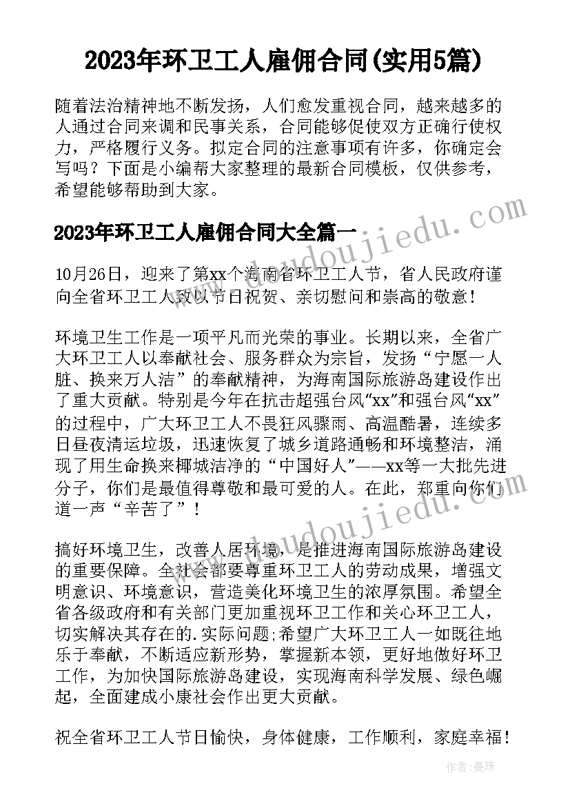 2023年环卫工人雇佣合同(实用5篇)