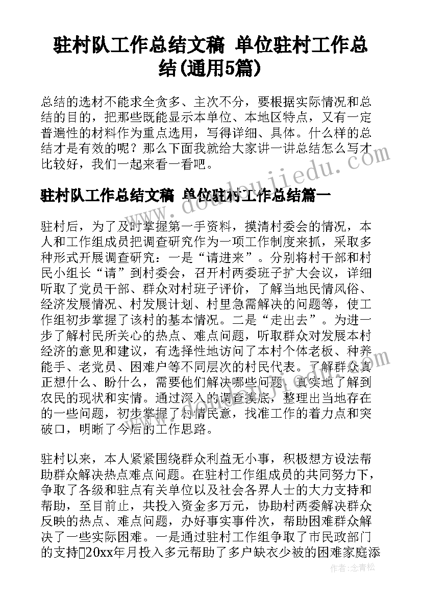 驻村队工作总结文稿 单位驻村工作总结(通用5篇)