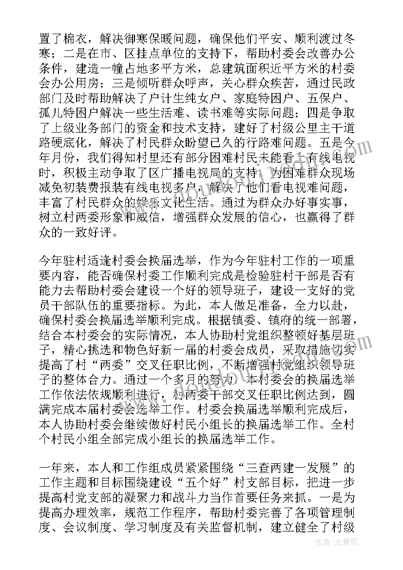 驻村队工作总结文稿 单位驻村工作总结(通用5篇)