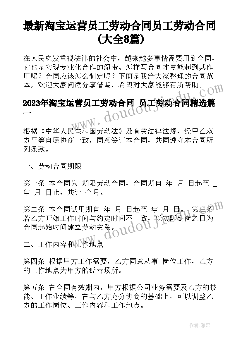 最新淘宝运营员工劳动合同 员工劳动合同(大全8篇)