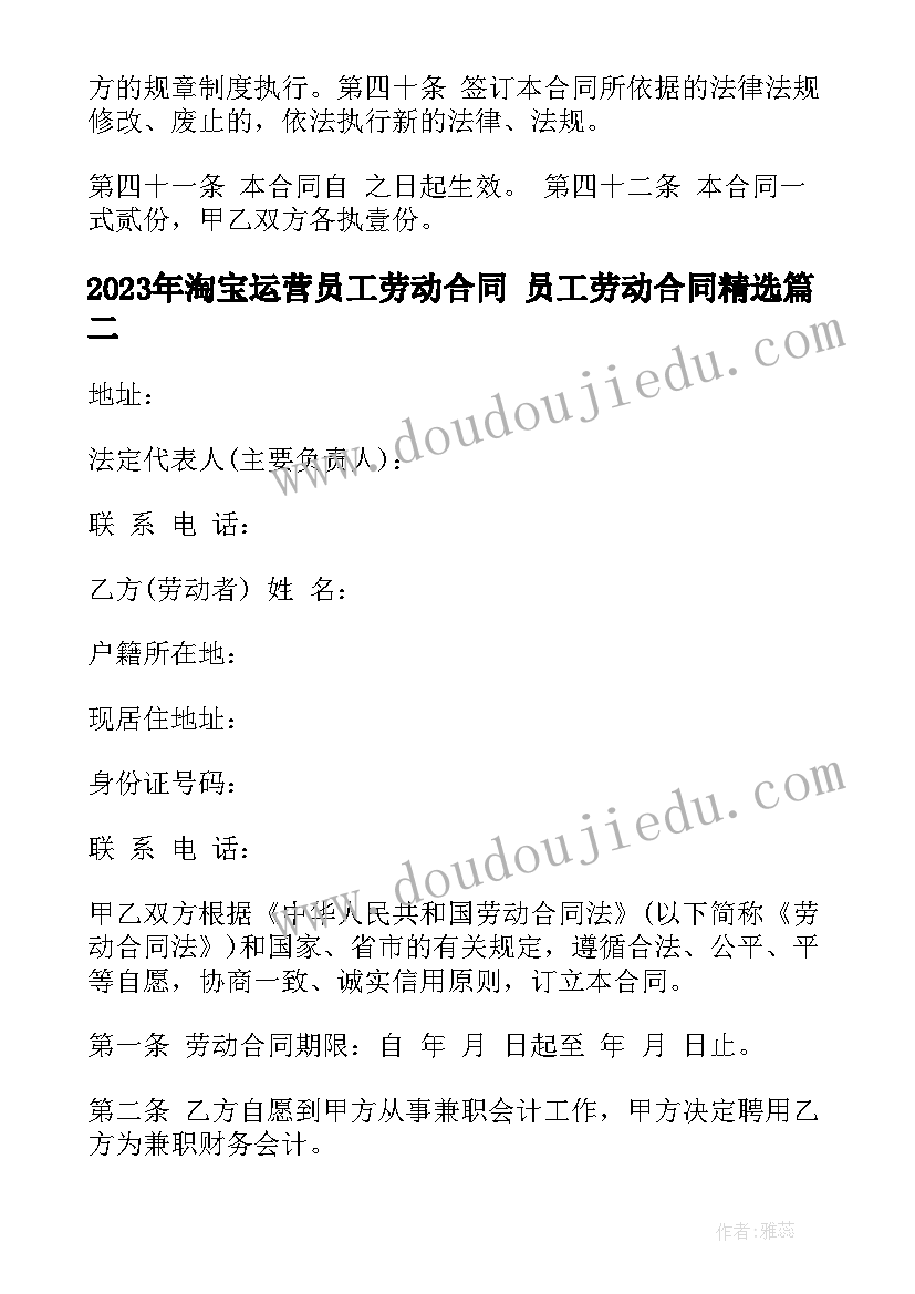 最新淘宝运营员工劳动合同 员工劳动合同(大全8篇)