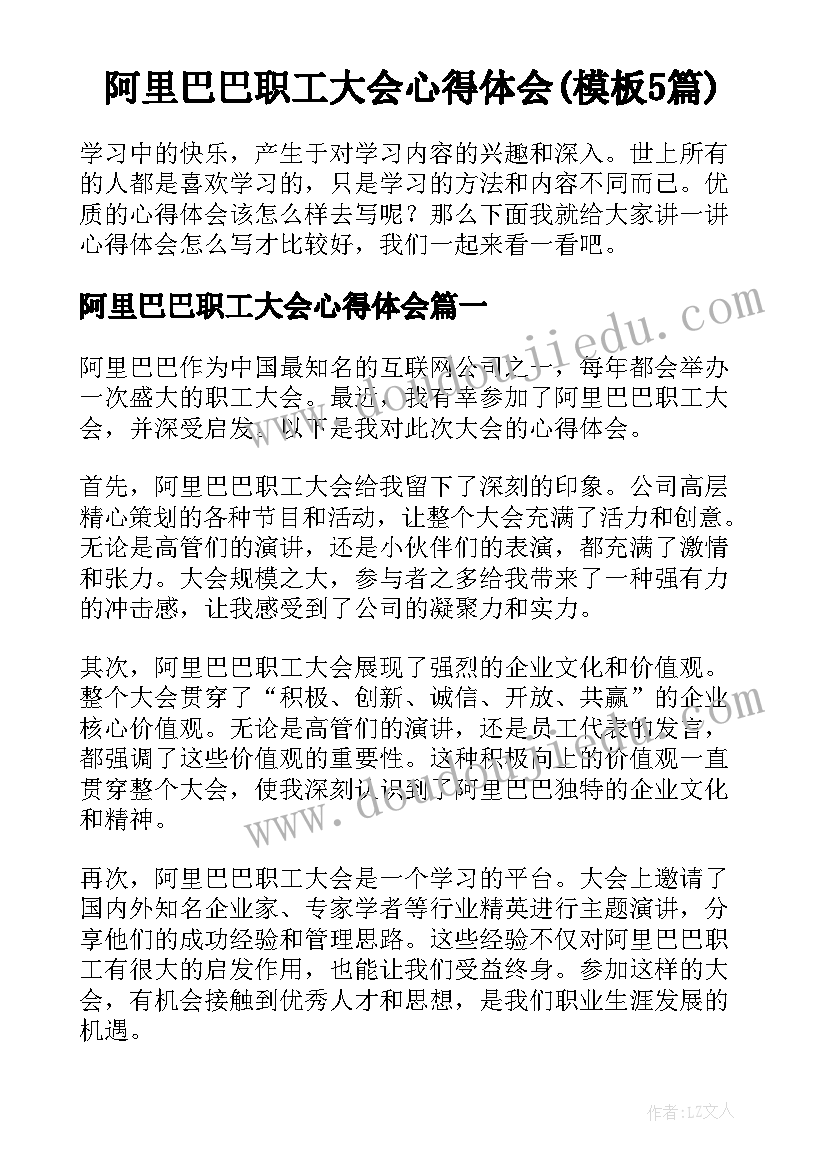 阿里巴巴职工大会心得体会(模板5篇)