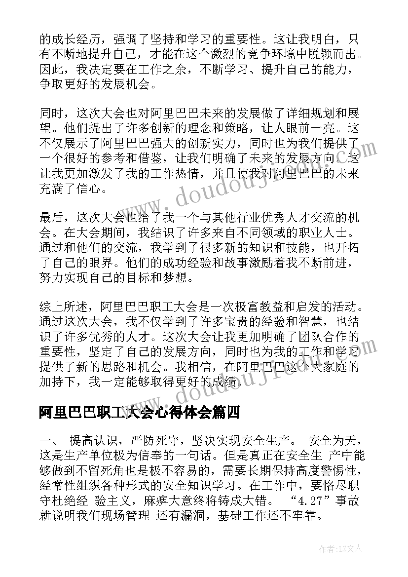 阿里巴巴职工大会心得体会(模板5篇)