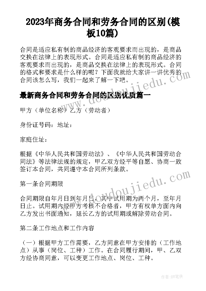 2023年商务合同和劳务合同的区别(模板10篇)