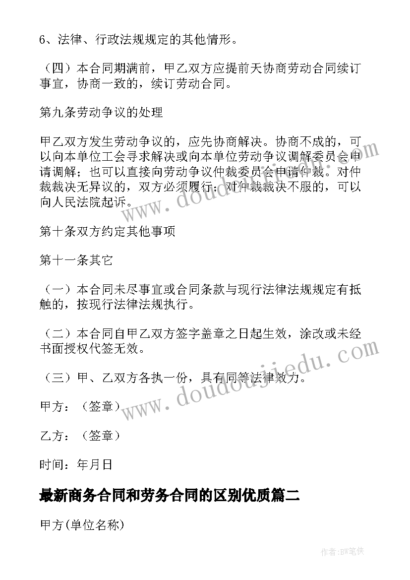 2023年商务合同和劳务合同的区别(模板10篇)