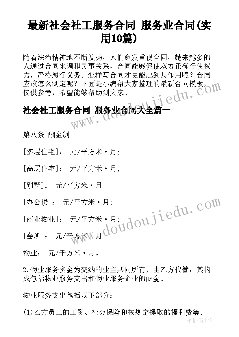 最新社会社工服务合同 服务业合同(实用10篇)