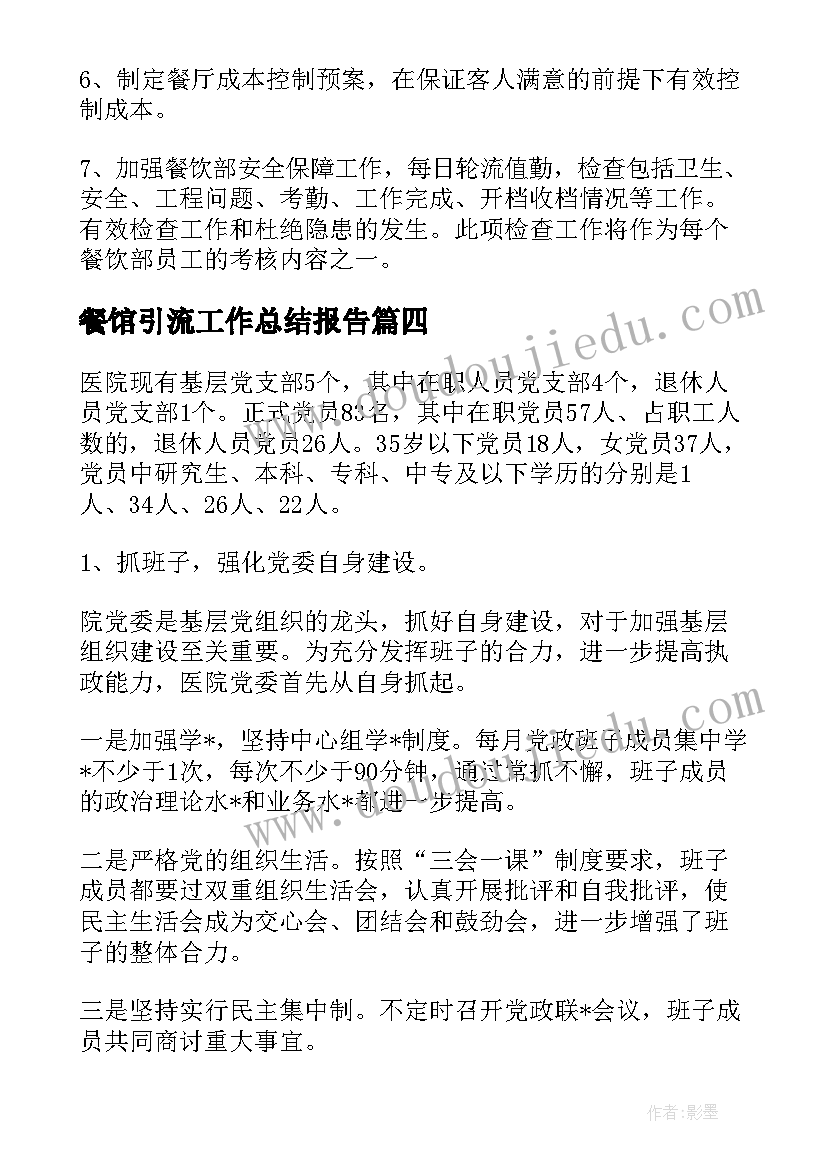 2023年餐馆引流工作总结报告(优质5篇)