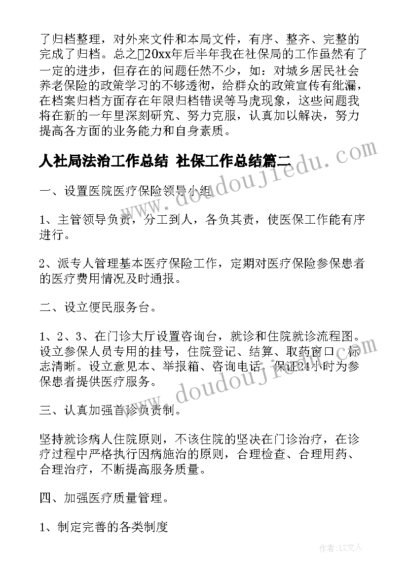 人社局法治工作总结 社保工作总结(优秀7篇)