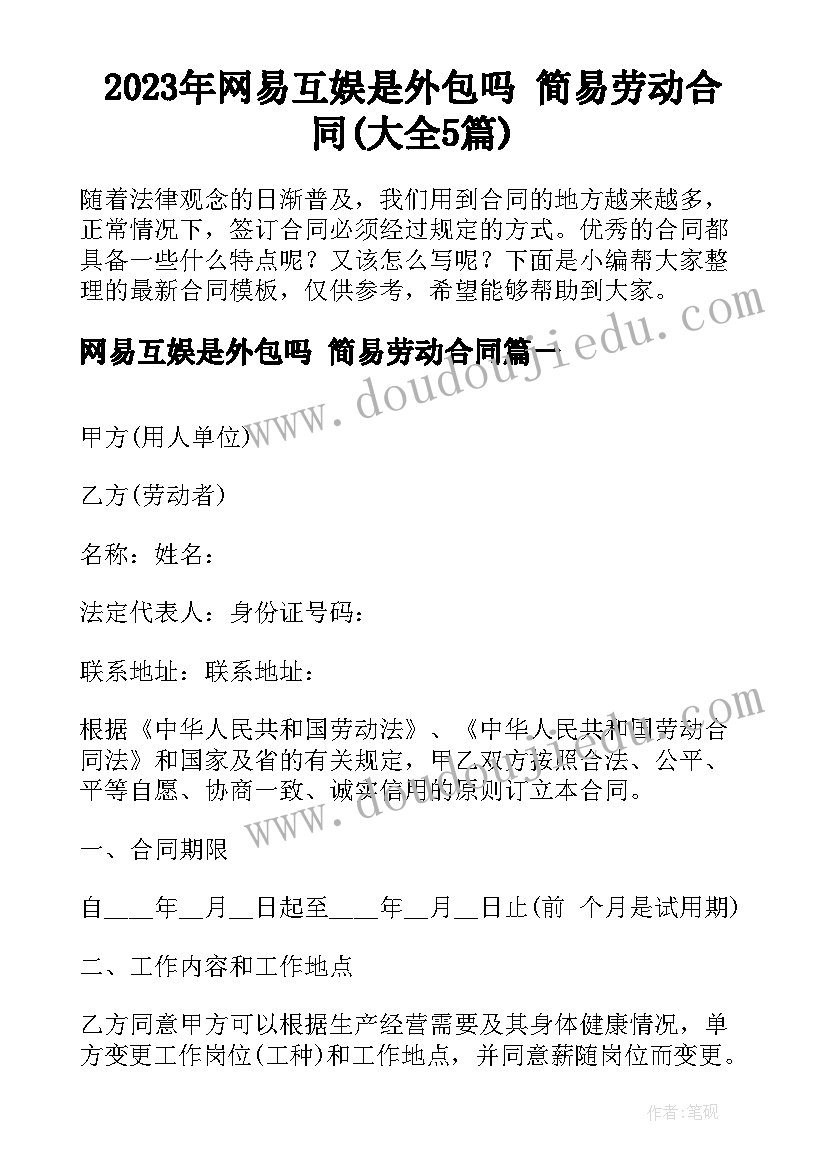 2023年网易互娱是外包吗 简易劳动合同(大全5篇)