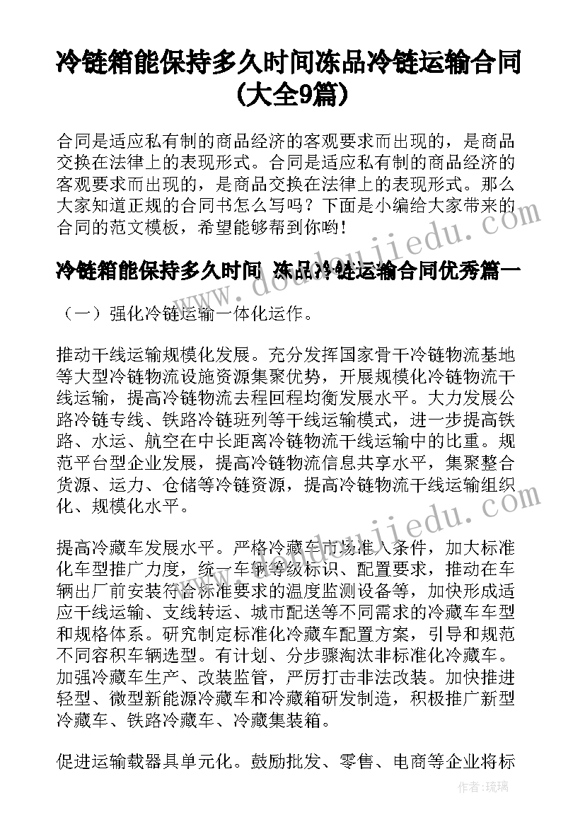 冷链箱能保持多久时间 冻品冷链运输合同(大全9篇)