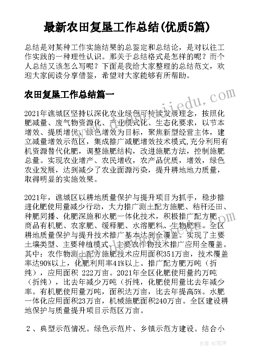 最新农田复垦工作总结(优质5篇)