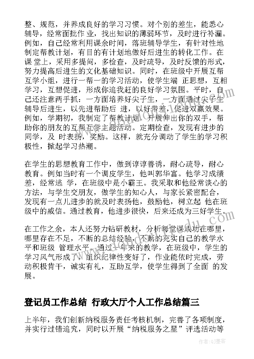 最新登记员工作总结 行政大厅个人工作总结(大全9篇)