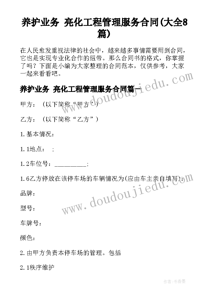 养护业务 亮化工程管理服务合同(大全8篇)