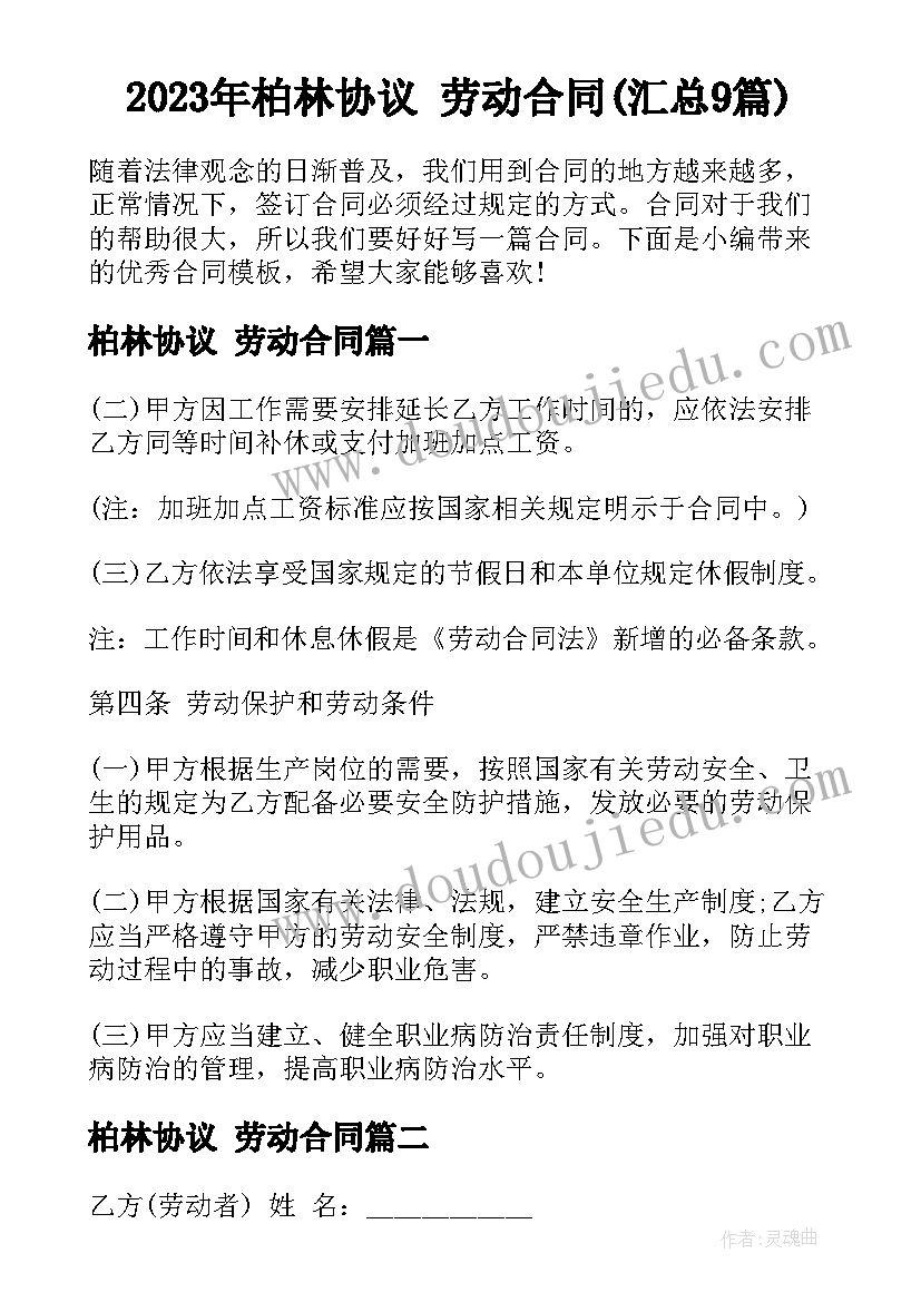 2023年柏林协议 劳动合同(汇总9篇)