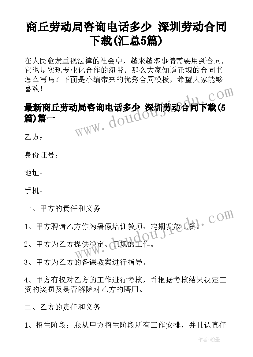 商丘劳动局咨询电话多少 深圳劳动合同下载(汇总5篇)