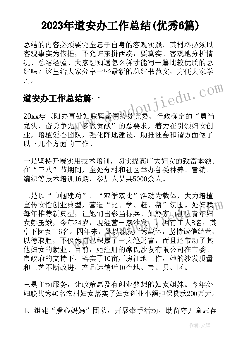 2023年道安办工作总结(优秀6篇)