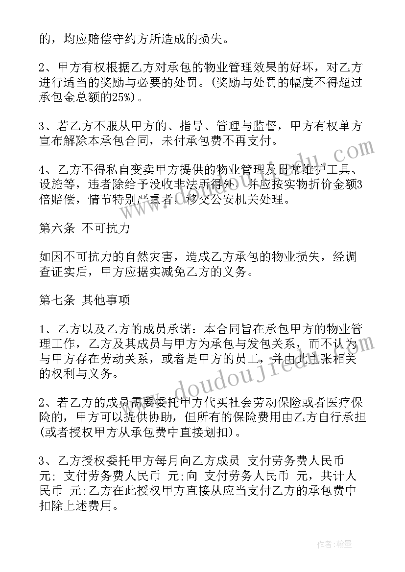 社区物业管理办法 物业管理承包合同(优秀8篇)