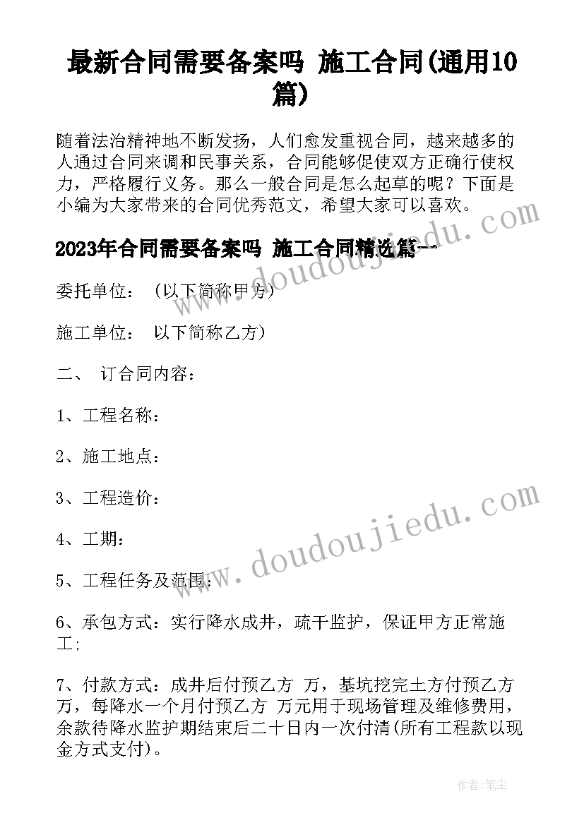 最新合同需要备案吗 施工合同(通用10篇)