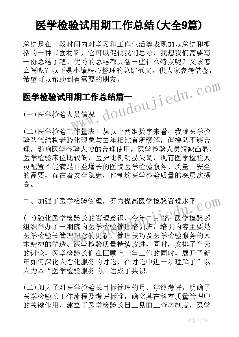 医学检验试用期工作总结(大全9篇)