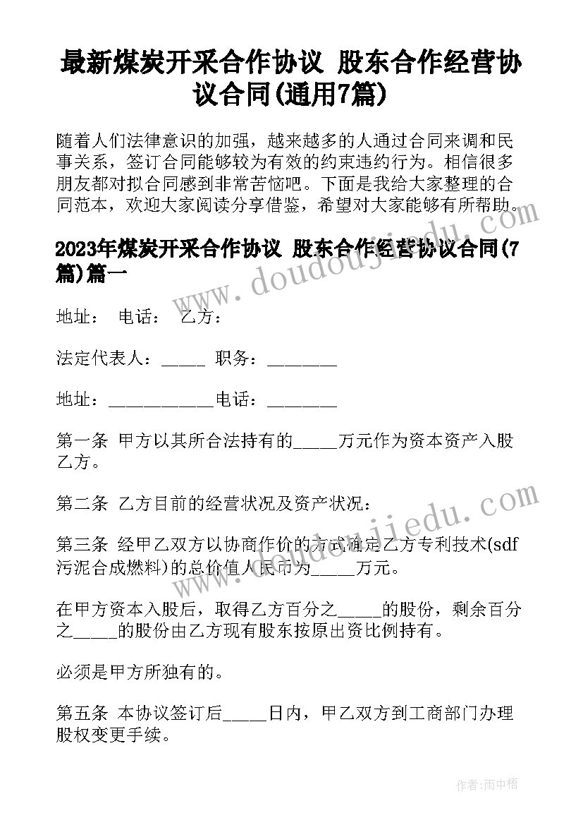 最新煤炭开采合作协议 股东合作经营协议合同(通用7篇)