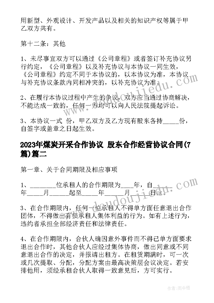 最新煤炭开采合作协议 股东合作经营协议合同(通用7篇)