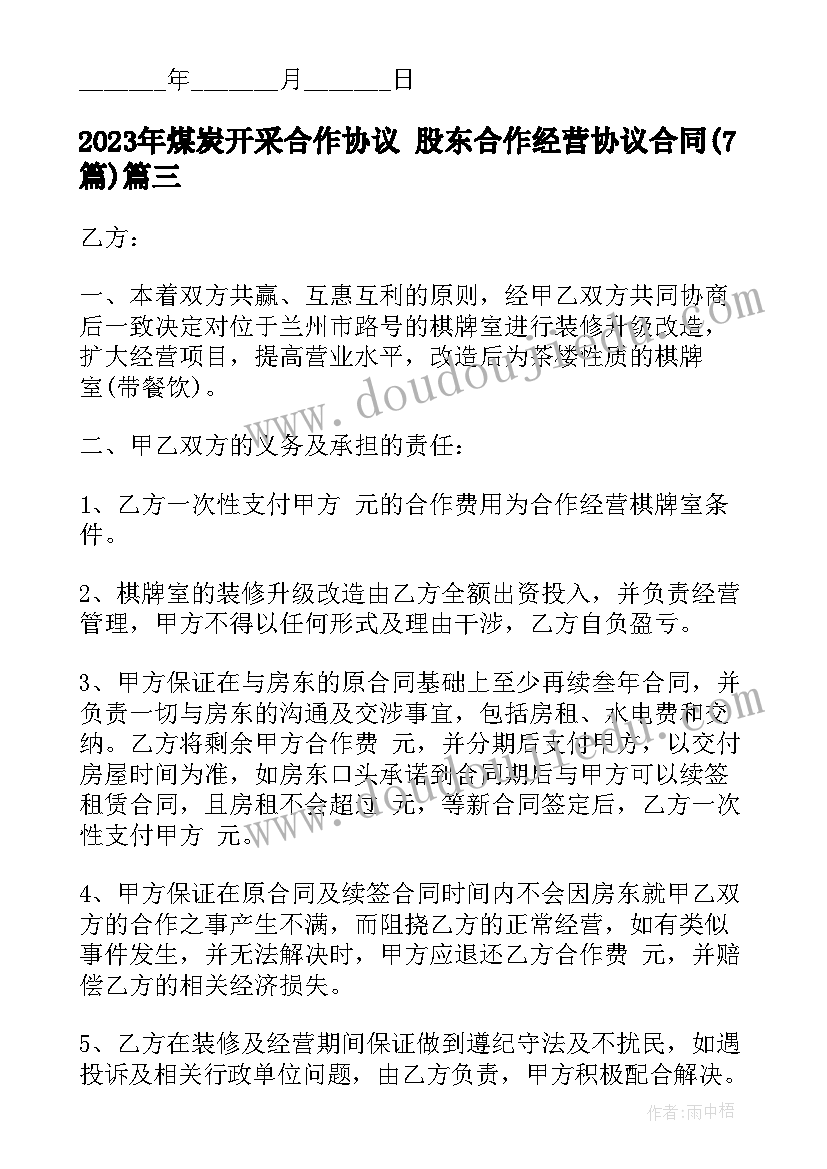 最新煤炭开采合作协议 股东合作经营协议合同(通用7篇)