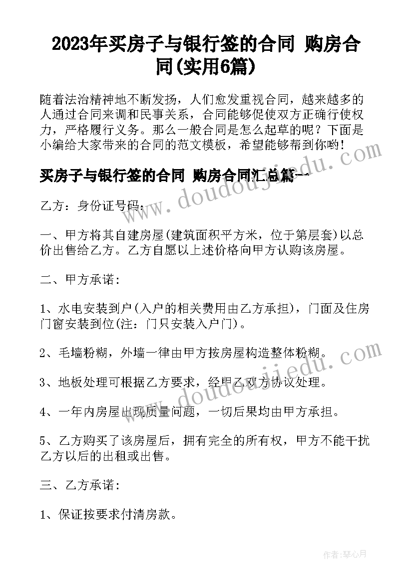 2023年买房子与银行签的合同 购房合同(实用6篇)