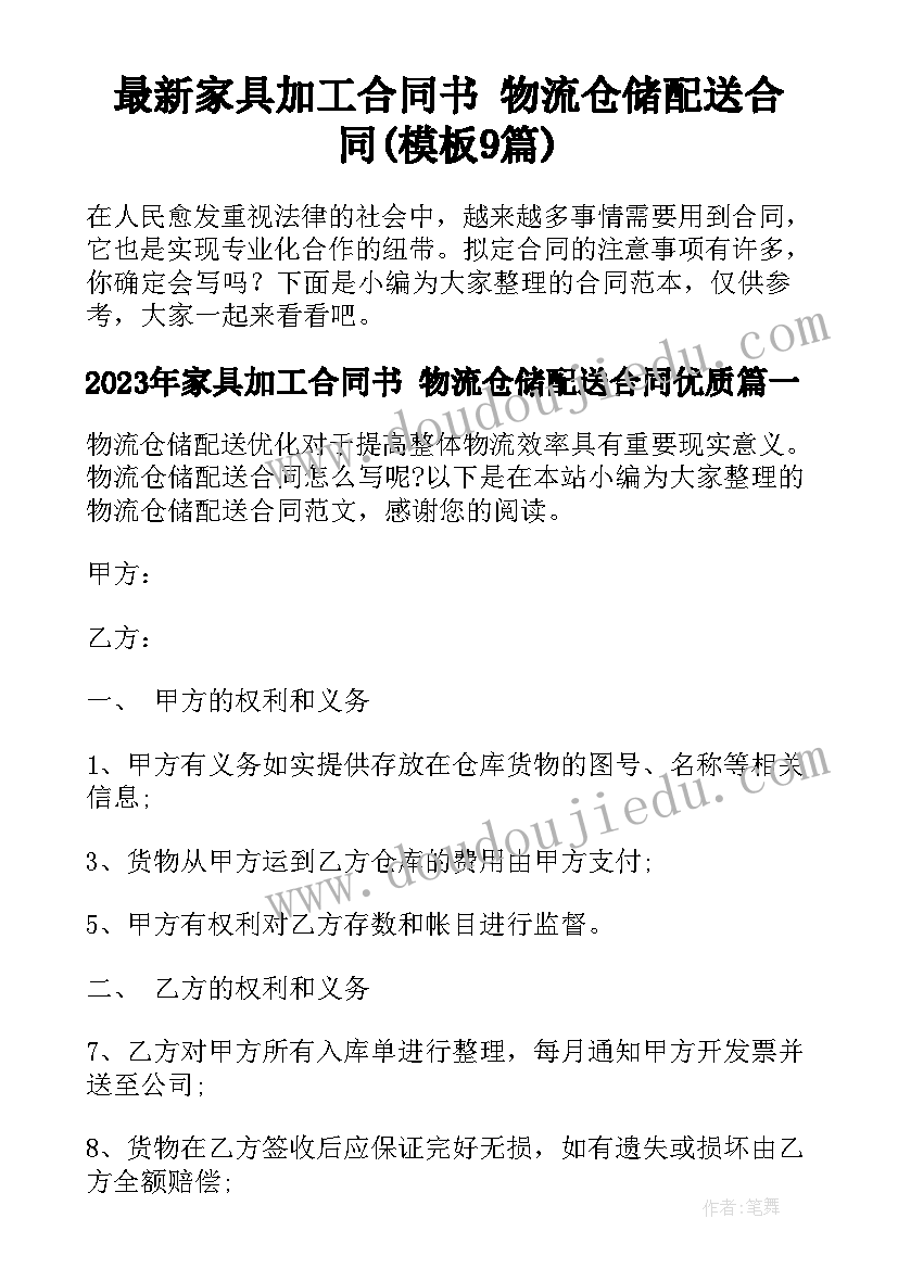 最新家具加工合同书 物流仓储配送合同(模板9篇)