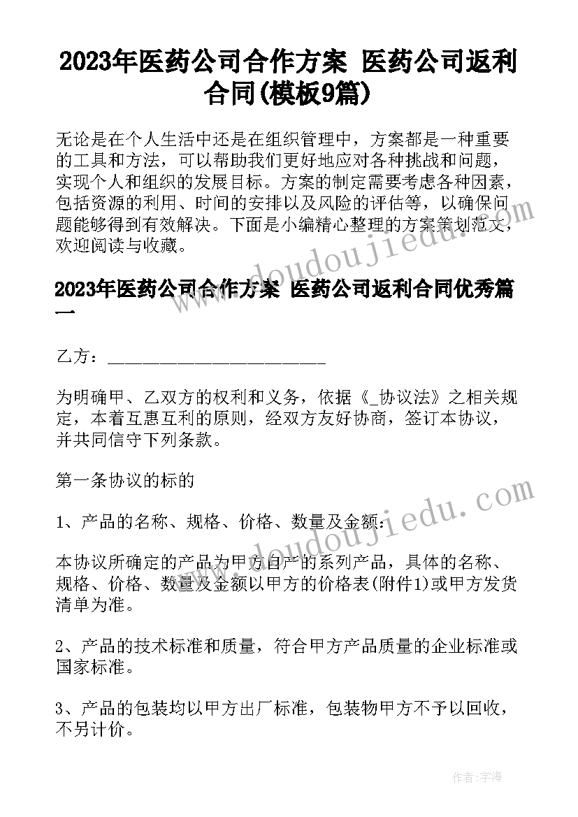 2023年医药公司合作方案 医药公司返利合同(模板9篇)