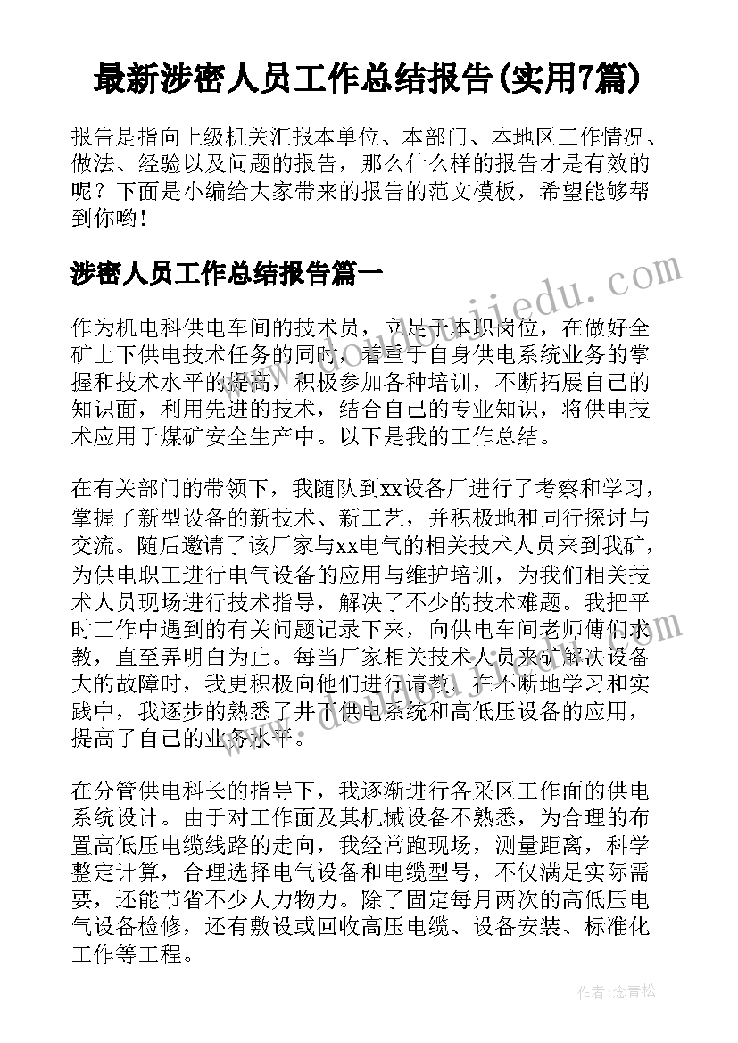 最新涉密人员工作总结报告(实用7篇)