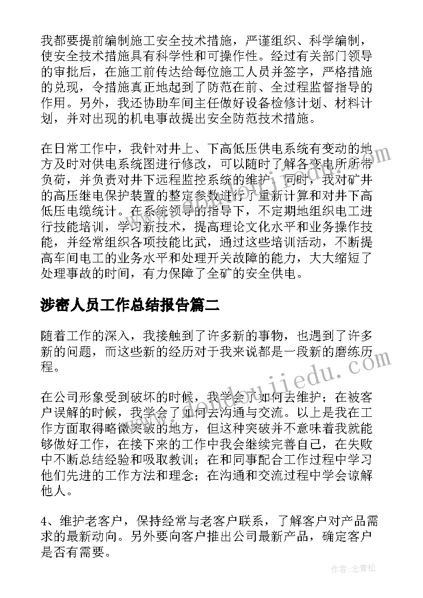 最新涉密人员工作总结报告(实用7篇)