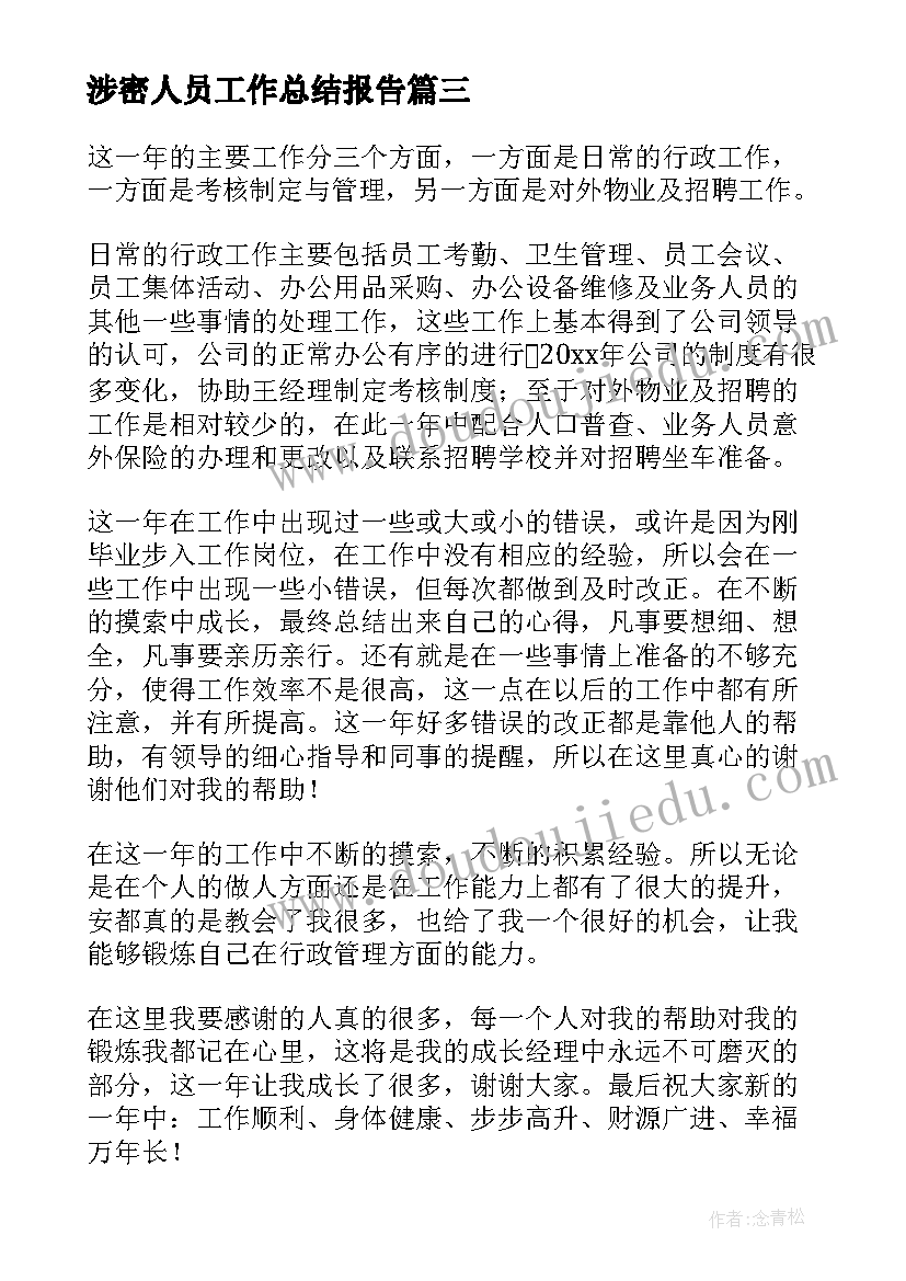 最新涉密人员工作总结报告(实用7篇)