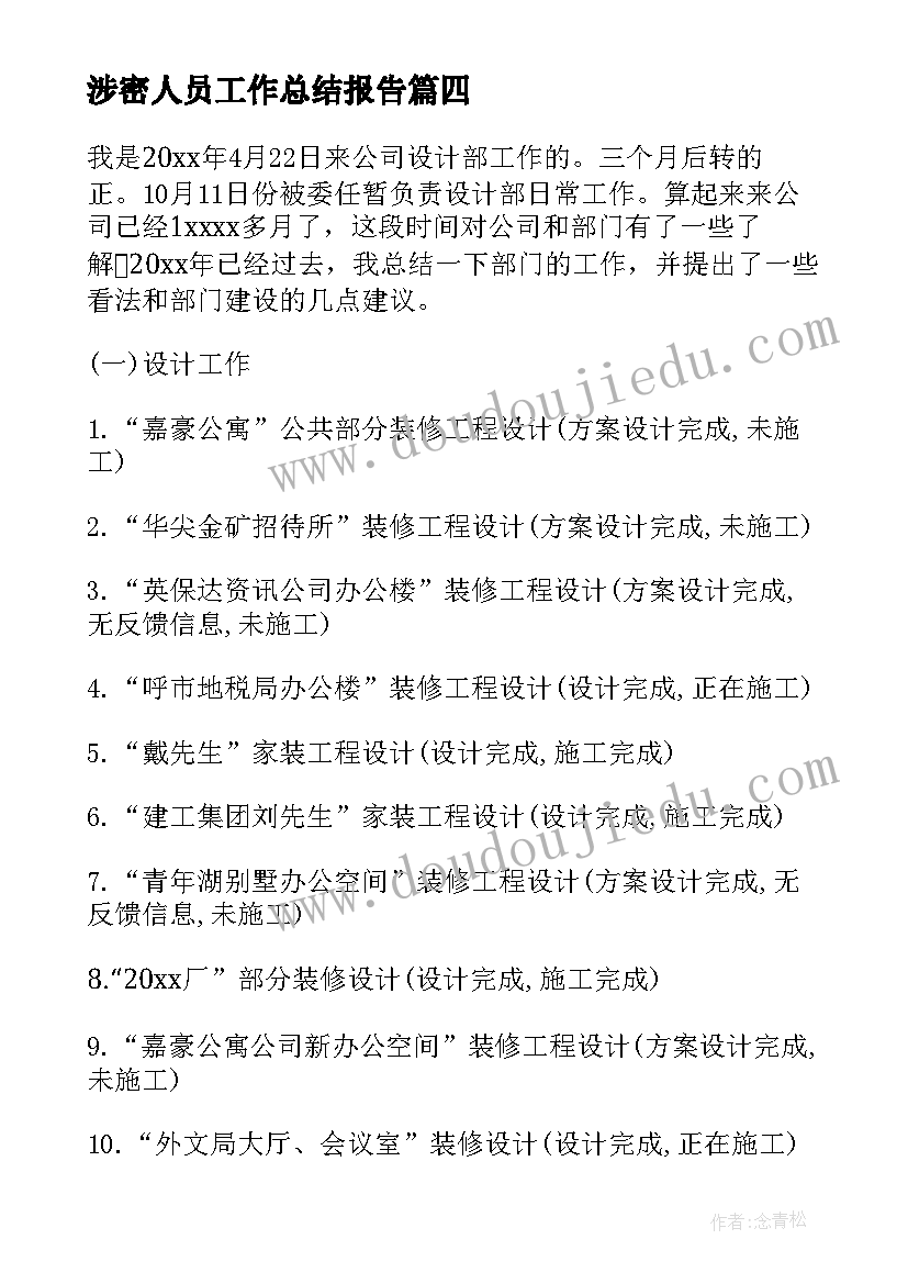 最新涉密人员工作总结报告(实用7篇)