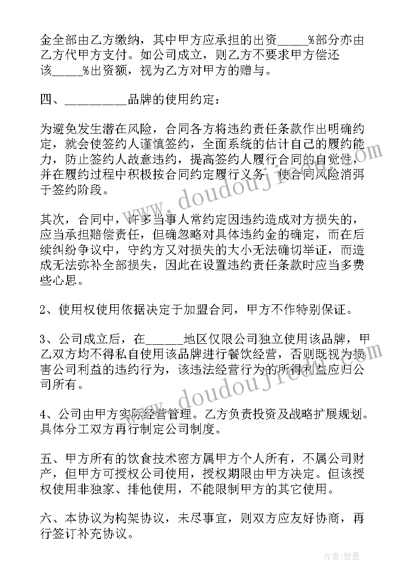 2023年餐饮投资合作协议 餐饮股权投资合同(优质8篇)