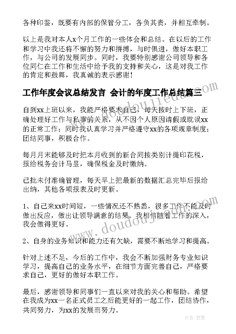 最新工作年度会议总结发言 会计的年度工作总结(精选6篇)