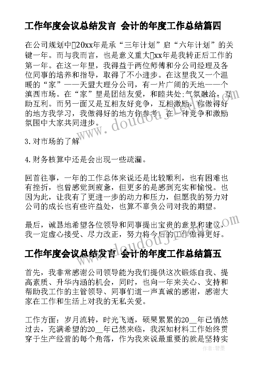 最新工作年度会议总结发言 会计的年度工作总结(精选6篇)