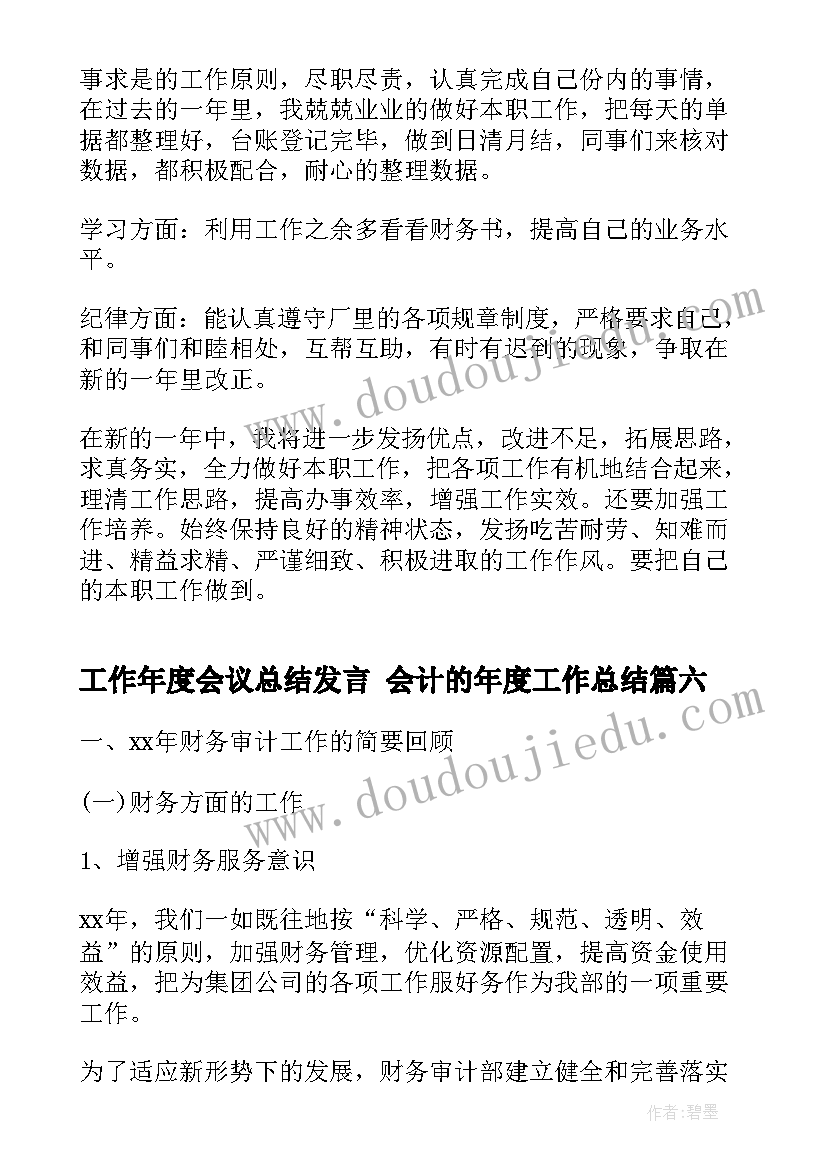 最新工作年度会议总结发言 会计的年度工作总结(精选6篇)