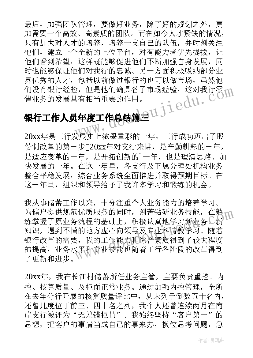 最新银行工作人员年度工作总结(实用5篇)