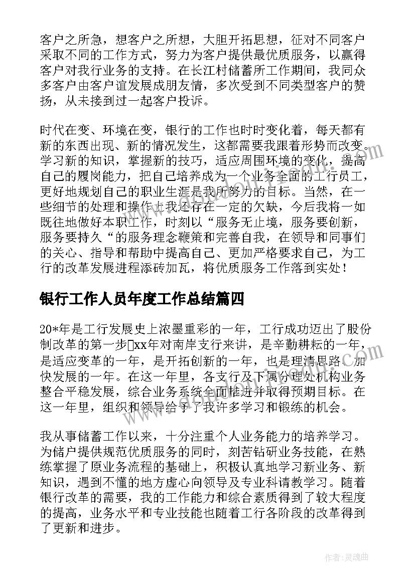 最新银行工作人员年度工作总结(实用5篇)