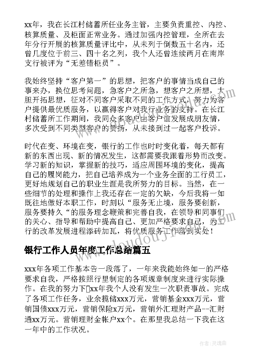 最新银行工作人员年度工作总结(实用5篇)