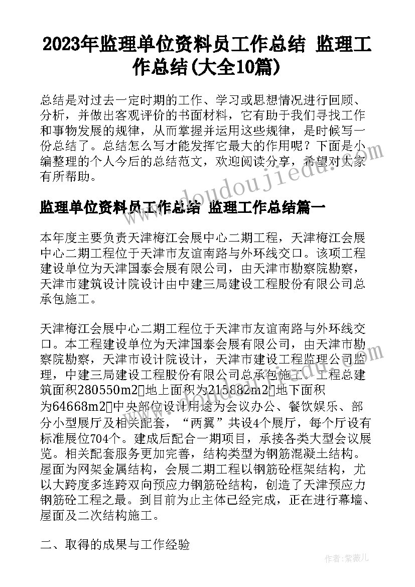 2023年监理单位资料员工作总结 监理工作总结(大全10篇)