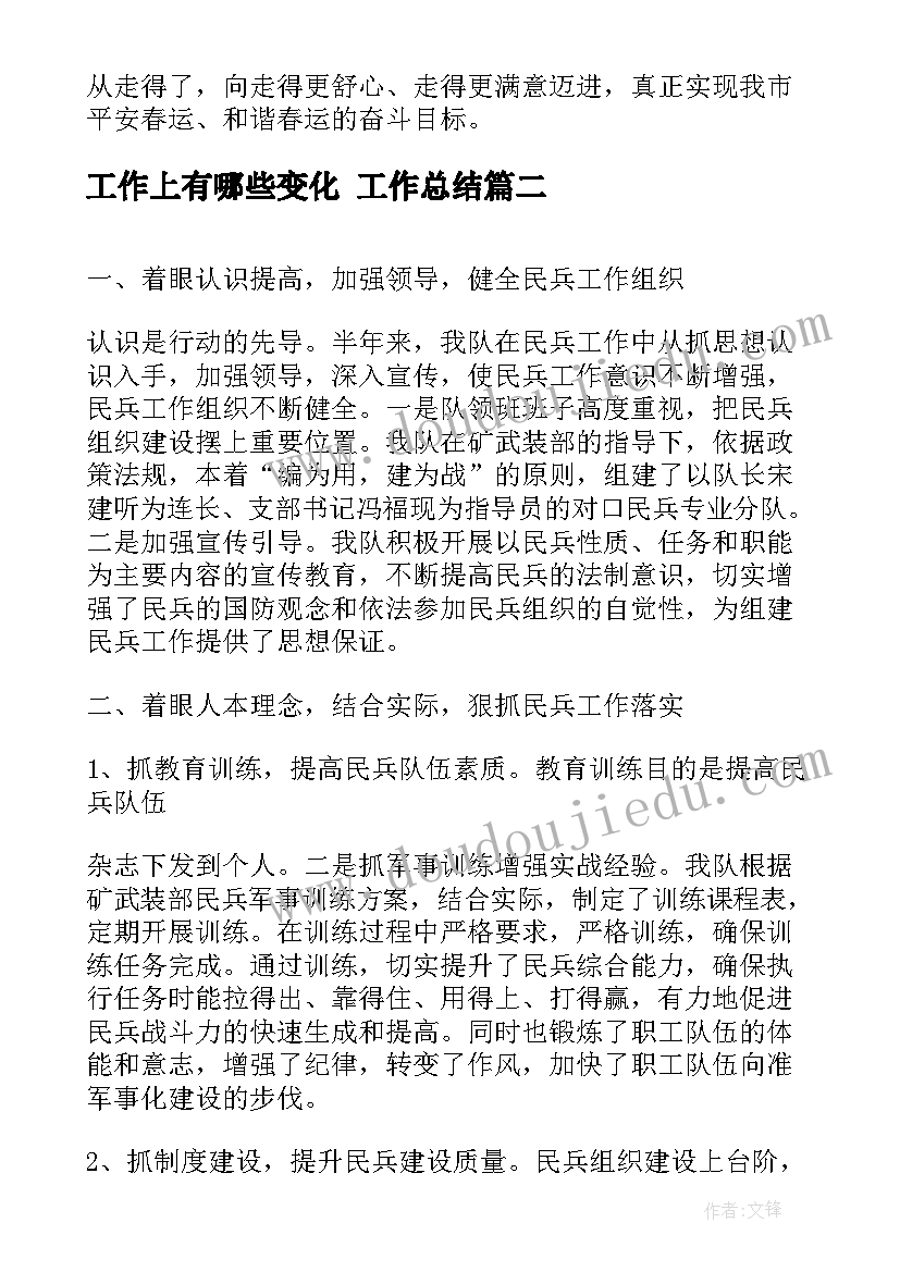 最新工作上有哪些变化 工作总结(汇总8篇)