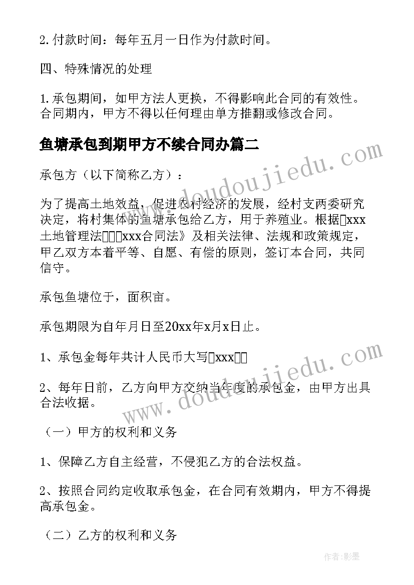 鱼塘承包到期甲方不续合同办(模板8篇)