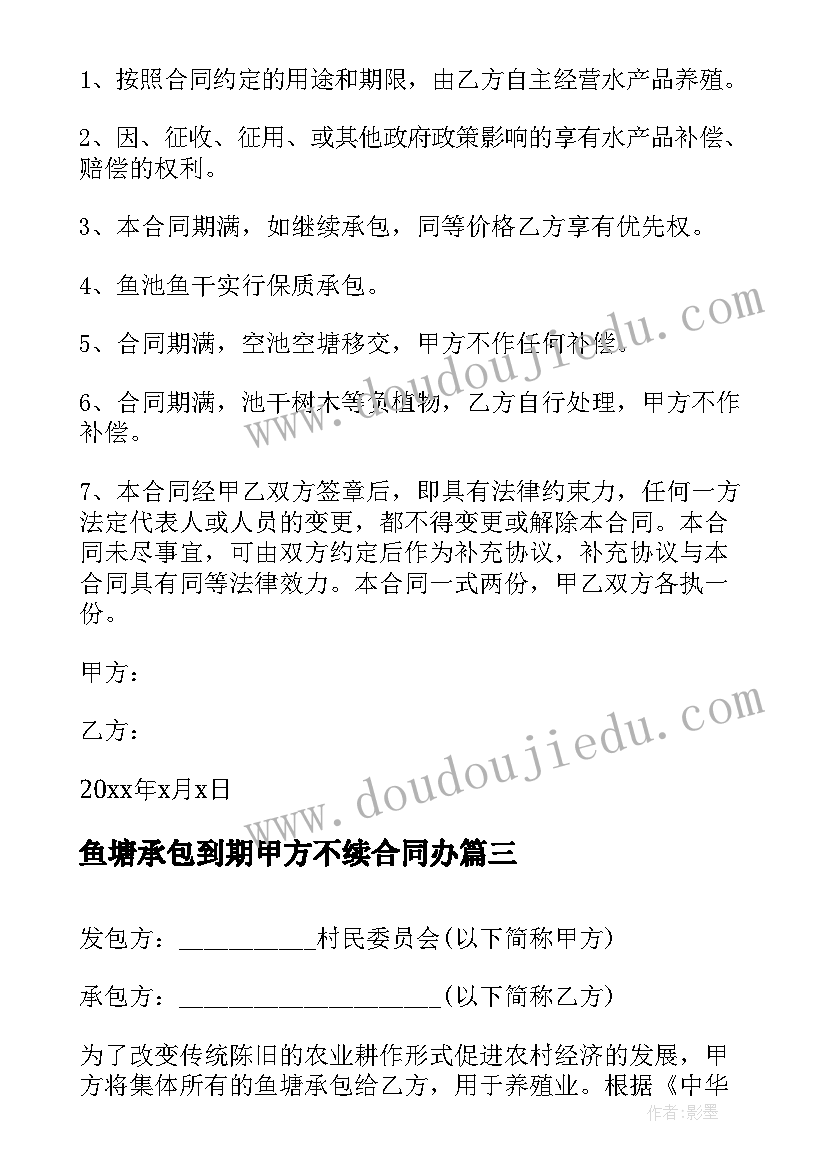 鱼塘承包到期甲方不续合同办(模板8篇)