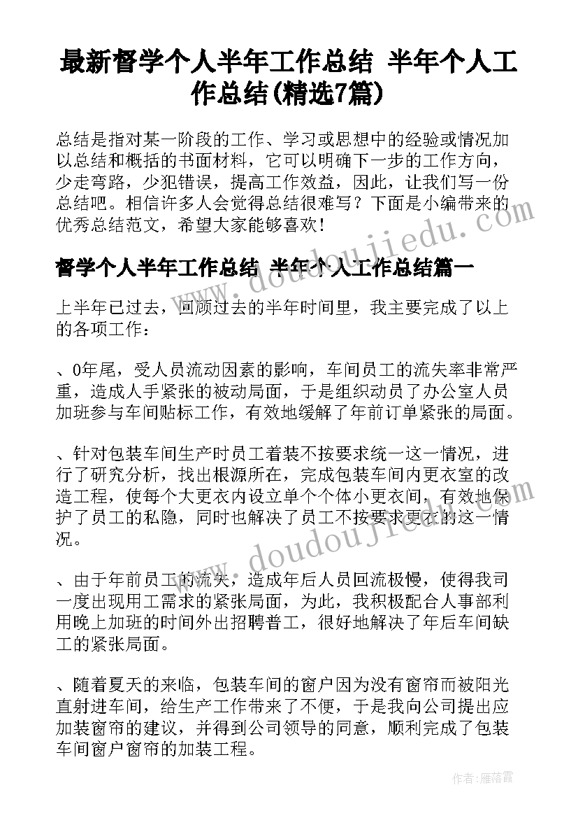 最新督学个人半年工作总结 半年个人工作总结(精选7篇)