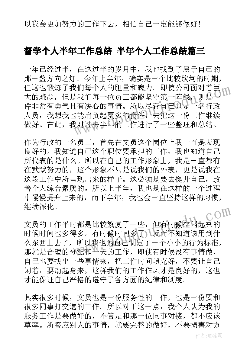 最新督学个人半年工作总结 半年个人工作总结(精选7篇)