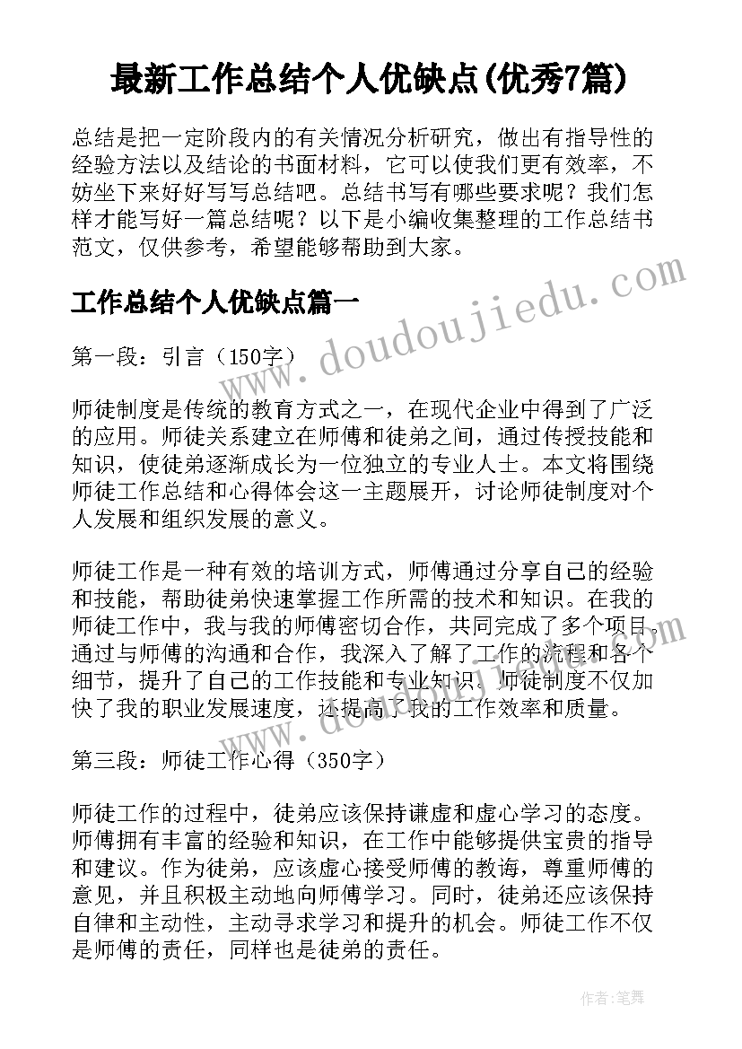 最新工作总结个人优缺点(优秀7篇)