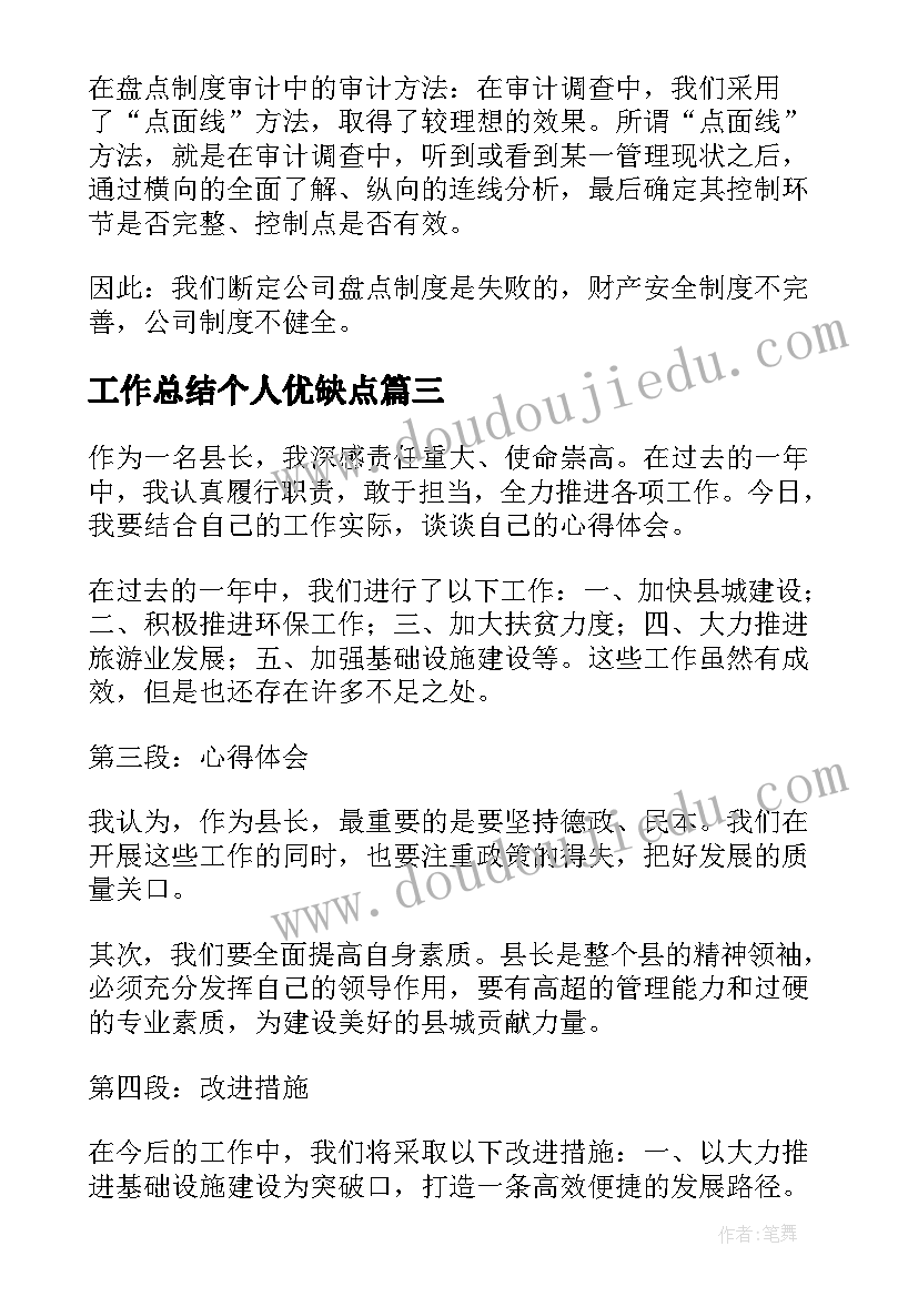 最新工作总结个人优缺点(优秀7篇)